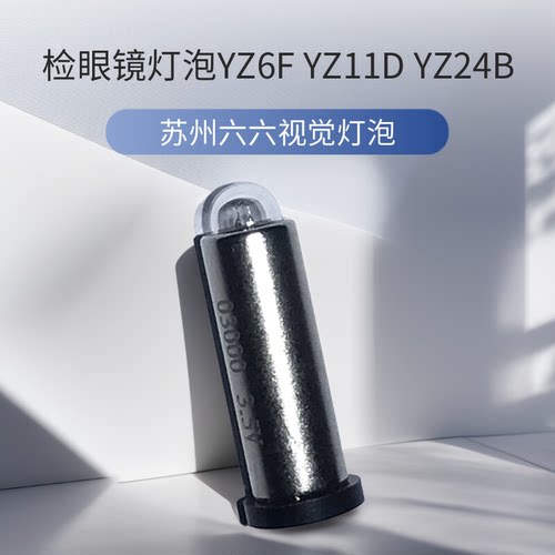 六六灯泡检眼镜YZ6FYZ11D