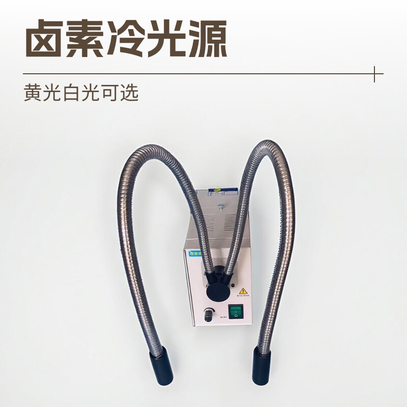 150W光纤灯卤素冷光源显微镜