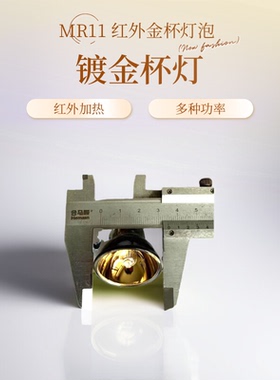 35mmMR11镀金杯灯12V20W50W75W100W红外线加热 理疗仪波姆光灯泡