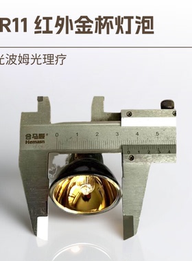 35mmMR11镀金杯灯12V 6V红外线加热 理疗仪灯泡 全反射金杯