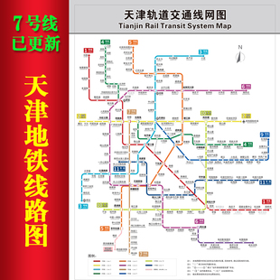 2025天津地铁线路图海报旅游出行换乘示意图轨道交通规划图带背胶