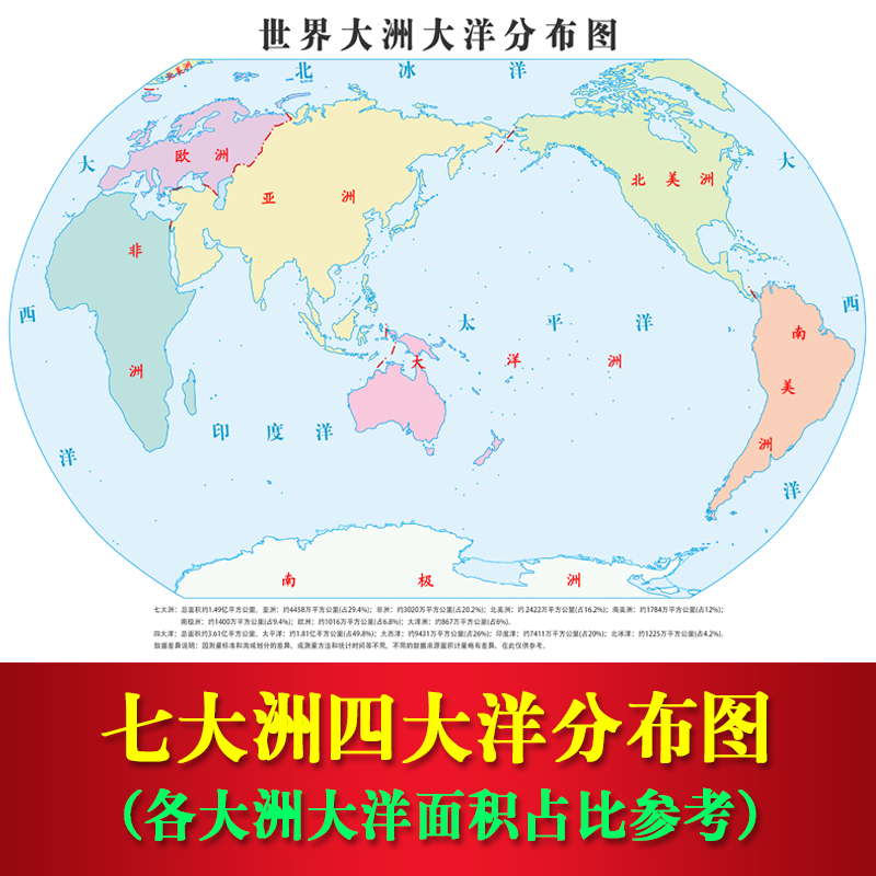 世界七大洲四大洋分布图亚洲非洲南北美洲太平洋大西洋分布图墙贴