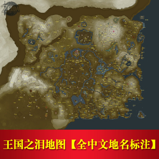 塞尔达传说王国之泪周边地图神庙呀哈哈全中文标注游戏海报装饰画