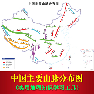 中国主要山脉分布图全国山脉走向地形图地理知识海报教室文化墙贴