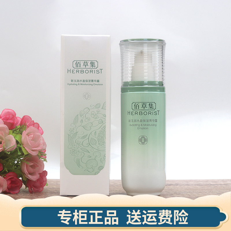 佰草集 新玉润保湿菁华露75ml精华乳液滋润补水保湿嫩肤男女正品