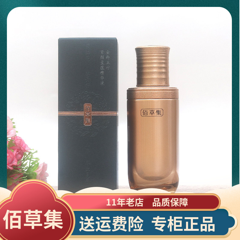 佰草集金御五行紧颜盈蕴精华液50ml抗老修护保湿补水精华素正品