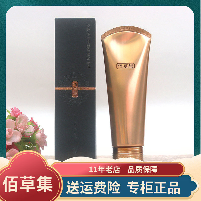 佰草集金御龄五行净澈洁面乳120g保湿紧致洗面奶收缩毛孔清洁女