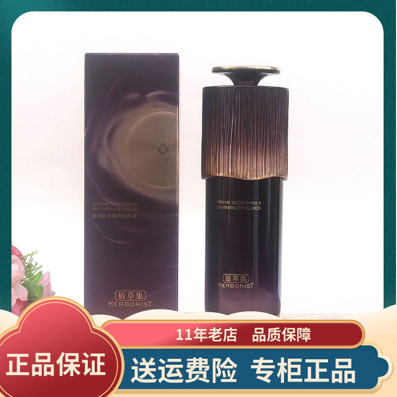 佰草集紫御龄至臻抚纹乳液100ml 抗皱紧致淡纹修护保湿乳液正品