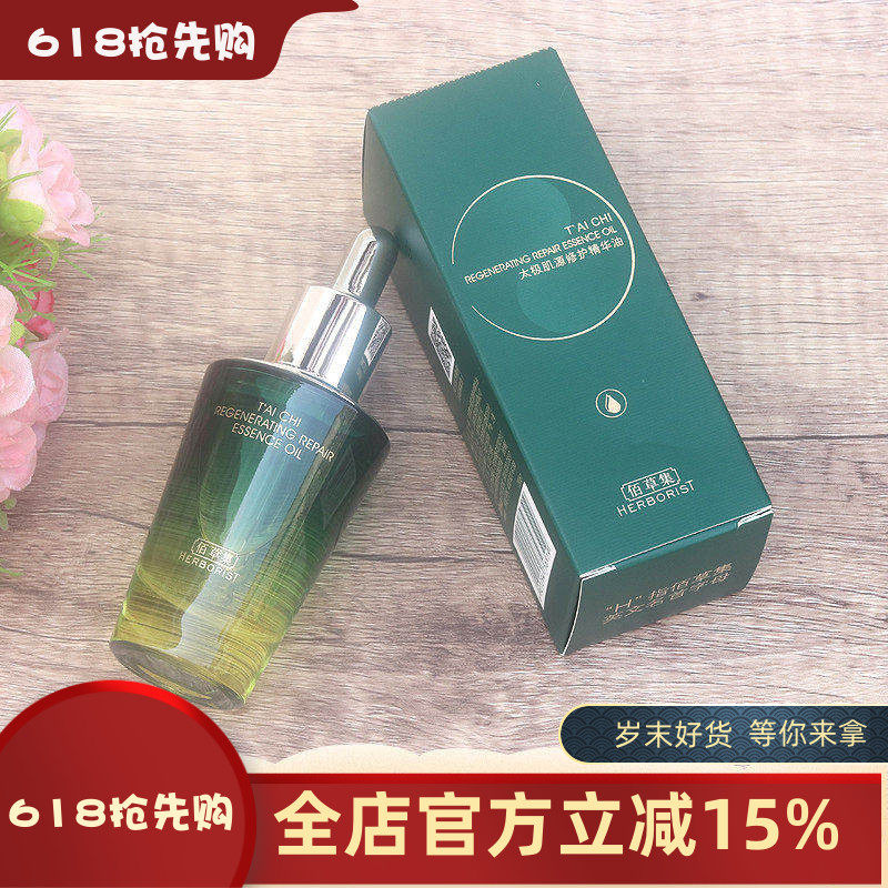 佰草集太极啵啵油精华油30ml保湿紧致修护抗皱以油养肤白池花正品
