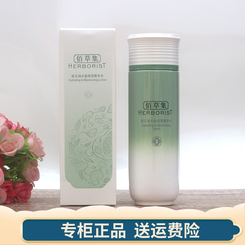 佰草集新玉润保湿菁华水150ml 加倍补水爽肤水女收缩毛孔正品28年