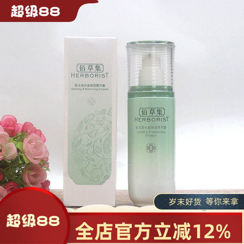 佰草集 新玉润保湿菁华露75ml精华乳液滋润补水保湿嫩肤男女正品