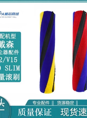 适配Dyson戴森吸尘器V10配件V12/V15/detect slim/SV18滚筒芯滚刷