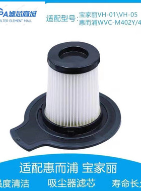 惠而浦WVC-M402Y/401Y宝家丽VH01/VH05除螨仪吸尘器配件过滤网芯