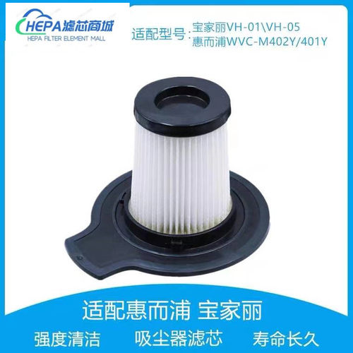 惠而浦WVC-M402Y/401Y宝家丽VH01/VH05除螨仪吸尘器配件过滤网芯