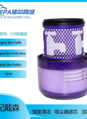 适配dyson戴森吸尘器V10轻量版digital Slim/SV18配件过滤网滤芯