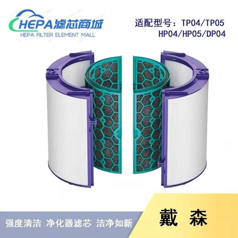 适用Dyson戴森风扇净化器HP04/05/DP/TP04/05过滤网芯活性炭配件