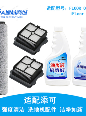 适配TINECO添可芙万M洗地机FLOOR ONE滚刷过滤网地面清洁液配件