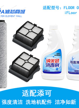 适配TINECO添可芙万M洗地机FLOOR ONE滚刷过滤网地面清洁液配件