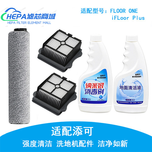 适配TINECO添可芙万M洗地机FLOOR ONE滚刷过滤网地面清洁液配件