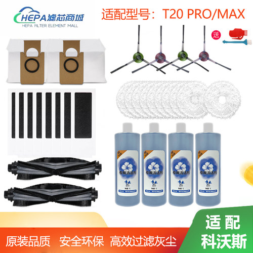 适用科沃斯扫地机器人T20PRO/MAX抹拖布尘袋边滚刷滤芯清洁液