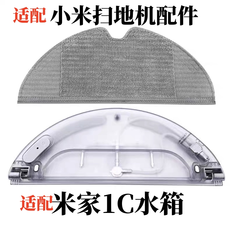 适用小米扫地机器人1C水箱米家扫拖机器人2C/1T拖布电控蓄水盒配