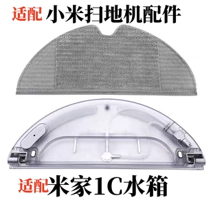 适用小米扫地机器人1C水箱米家扫拖机器人2C/1T拖布电控蓄水盒配