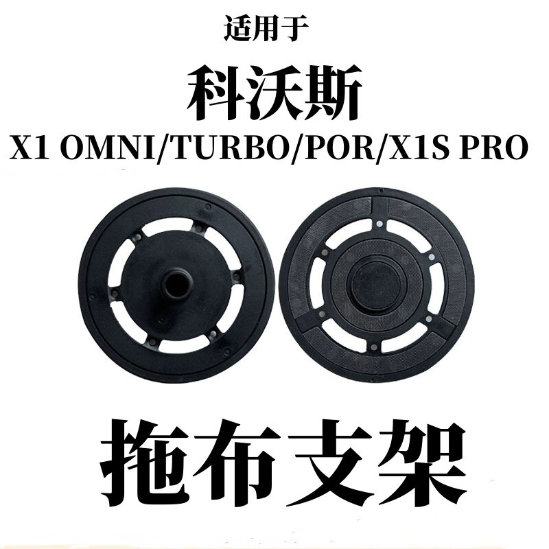 适用科沃斯扫地机器人X1 T10拖地模块TURBO/OMNI抹布支架固定座