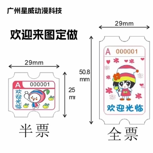 电玩城游戏机彩票纸通用游艺机出票现货游戏厅礼品积分长短票定制