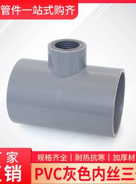 灰色PVC内丝三通接头配件4分6分1寸50/63/75/90胶水粘内牙三通110