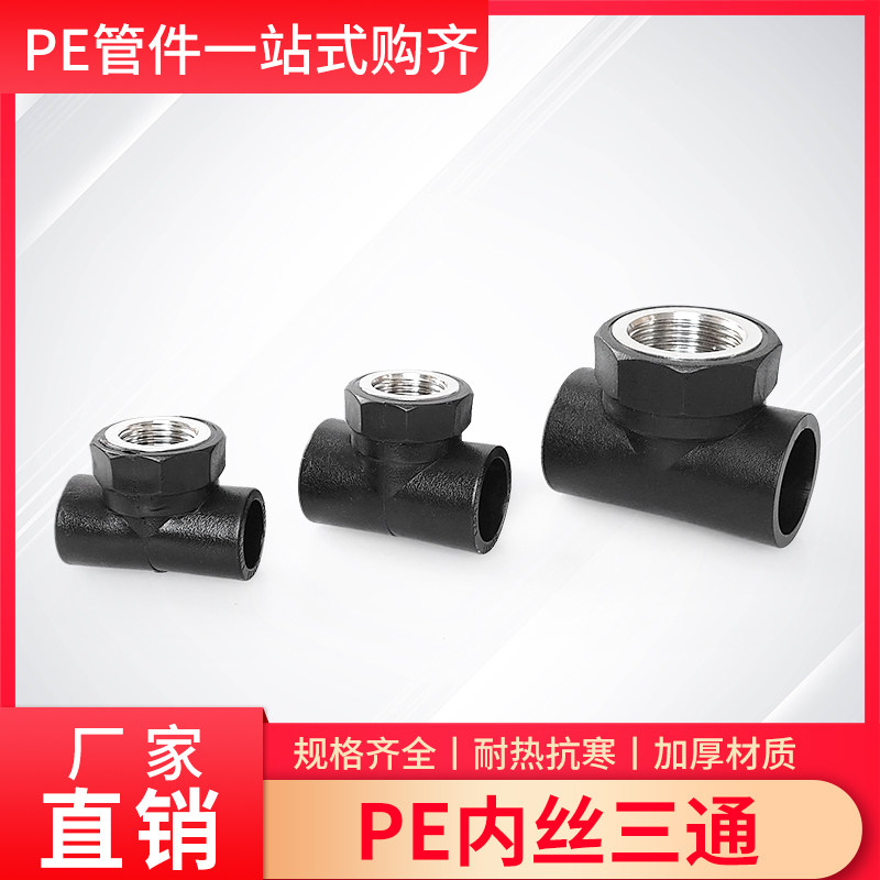 PE内丝三通20/25/32水管热熔带丝4/6分1寸螺纹内接分水接头配件