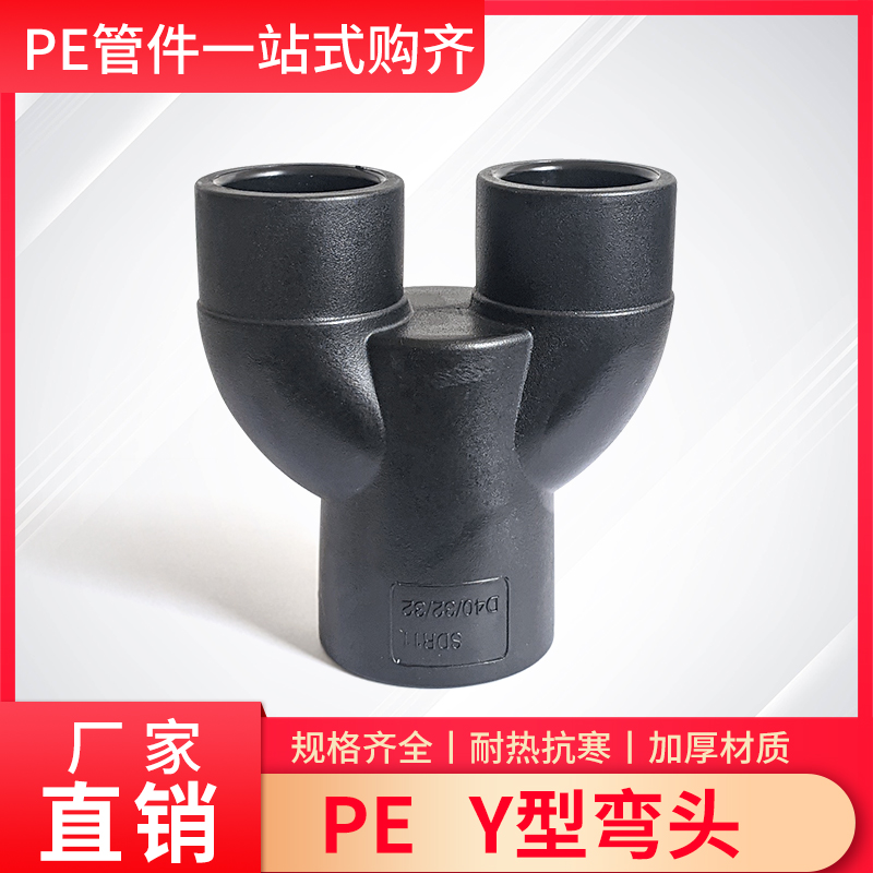 PE--Y型三通热熔接头发货快