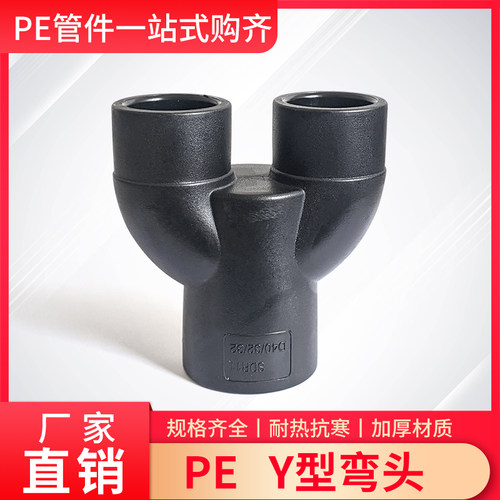PE--Y型三通热熔接头发货快