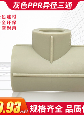 PPR灰色变径三通异径三通20253240506375大小头三通热熔接头配件