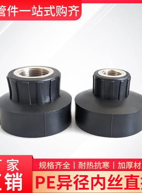 PE水管热熔内丝直接头DN405063变径4分内螺纹直通配件6分1寸2寸