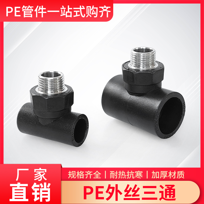 PE外丝三通4分6分1寸丝牙螺纹热熔焊接20/25/32自来水管热熔配件