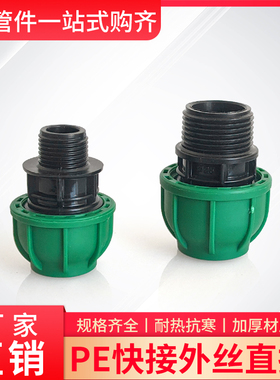 PE快接外螺纹外接头速接螺帽直通46分2寸40/50/110免热熔外丝直接