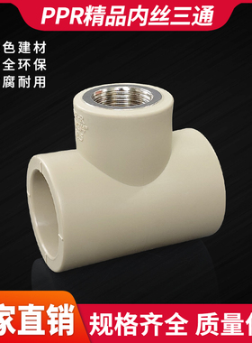 PPR新料加厚内丝三通40/50/63水管变径热熔4分6分1寸螺纹接头配件