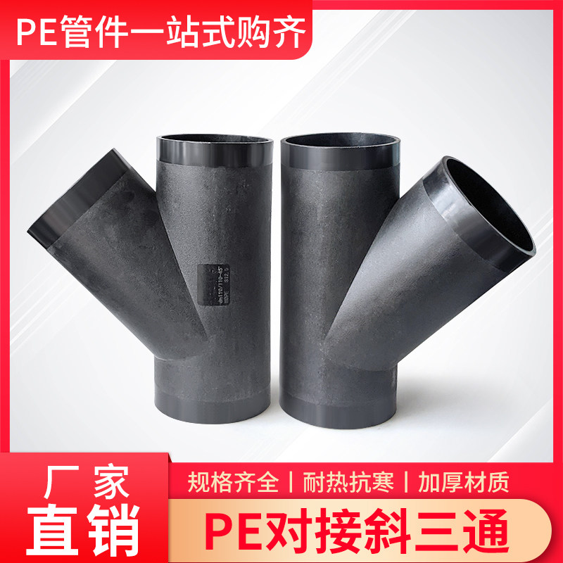 pe对接斜三通水管排水热熔y型三通接头配件110160 4寸6寸黑管虹吸