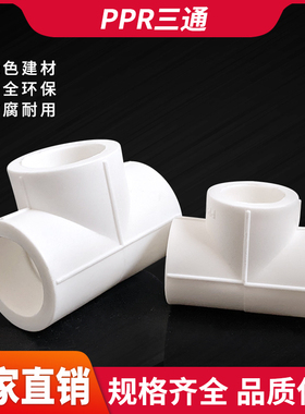 PPR三通接头配件325063水管热熔三通4分6分1寸2寸7590110烫接三通