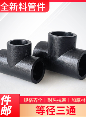 PE三通接头20 25 32 40 50 63 75 110热熔黑管接头4分6分1寸2寸