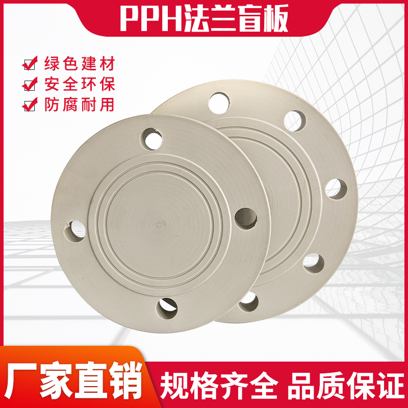 PPH/PPR法兰堵头蒙板盖板挡板2025324050637590110 4/2寸闷板盲板