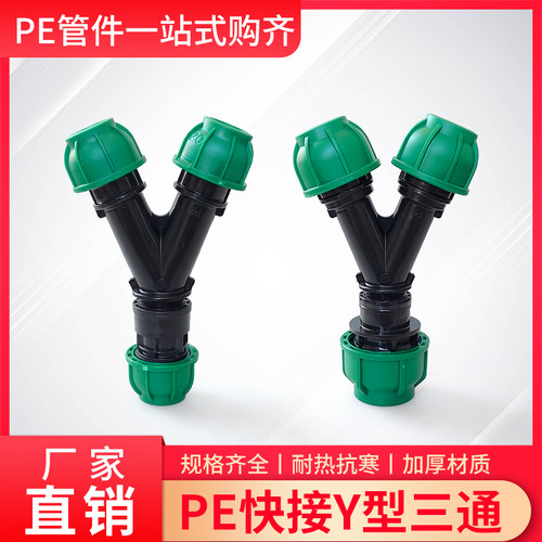 PE水管免热熔快插20/25/32三通接头Y型4/6分1寸一拖二分叉大小头