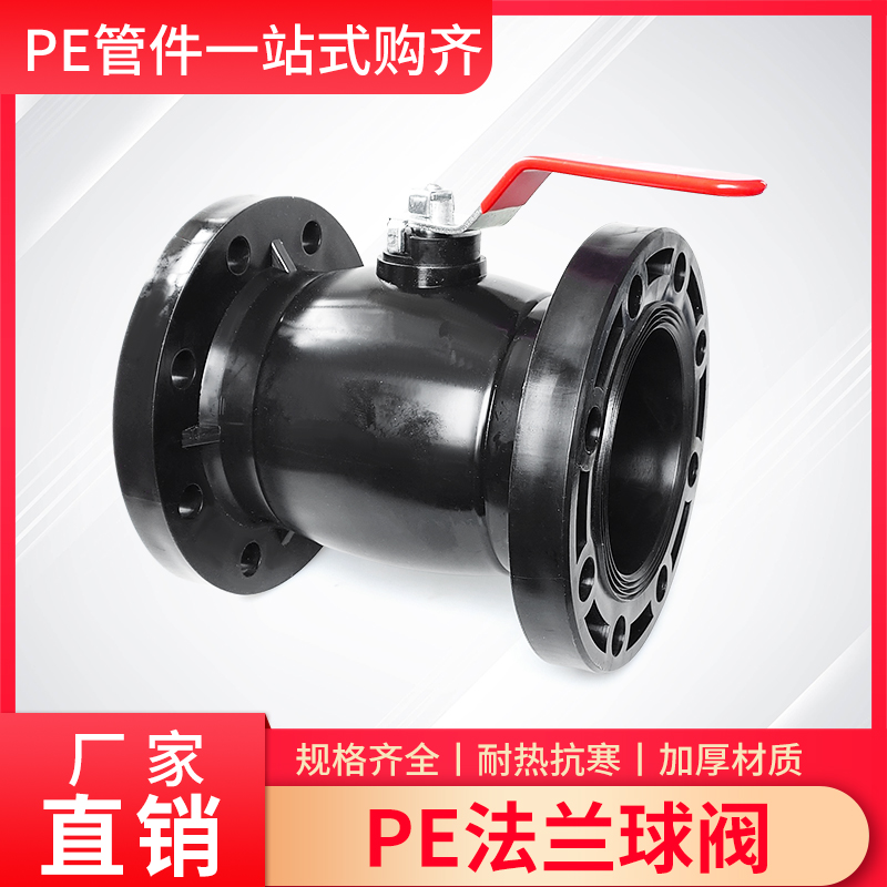 PE法兰球阀63 75 90 110手动控制开关4寸一体式对夹塑料阀门管件