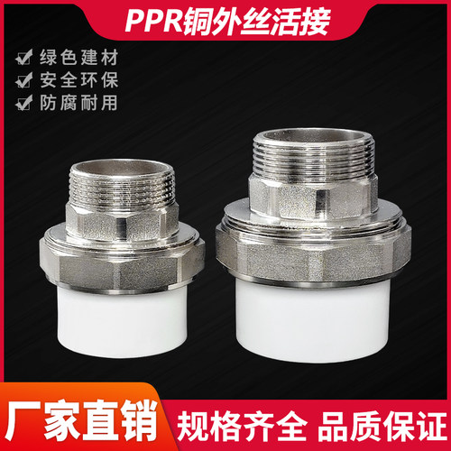 PPR外丝活接25/32/40/50/63水管热熔接头6分1.2寸外螺纹活套配件