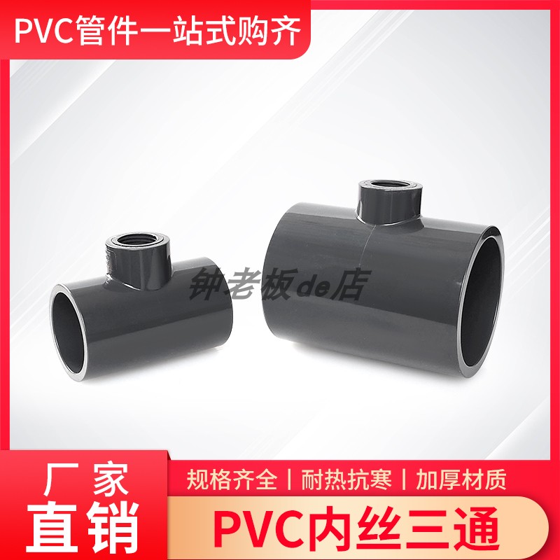 PVC给水胶粘化工深灰色加厚内丝三通DN32/40/50/65/80管变4分1寸