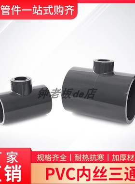 PVC给水胶粘化工深灰色加厚内丝三通DN32/40/50/65/80管变4分1寸