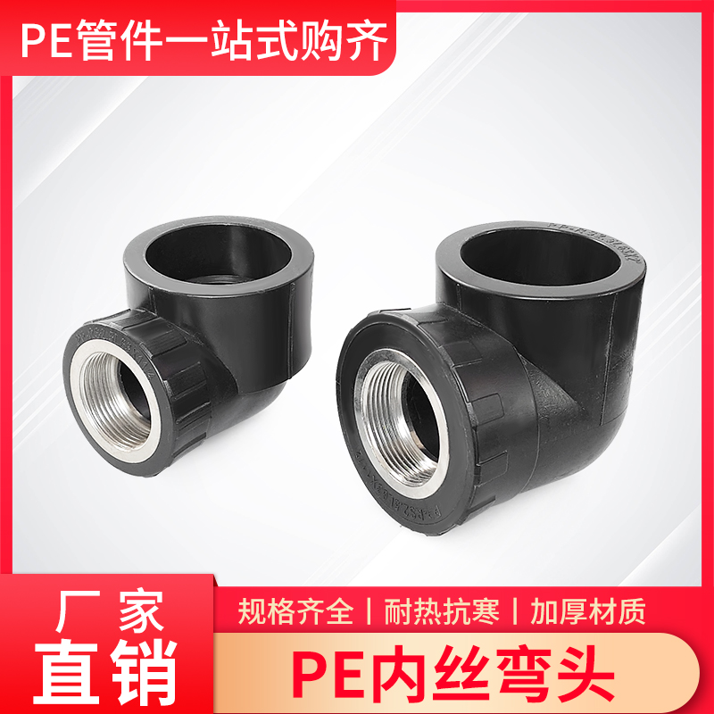 PE内丝弯头40/50/63水管热熔变径4分6分1寸螺纹丝牙接头烫接配件