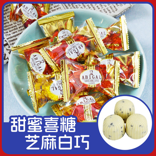 松露形芝麻白巧克力年货喜糖果