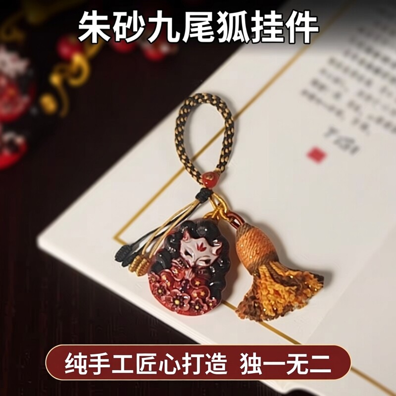 朱砂手机挂件红砂九尾狐纯手工制作包挂吊坠汽车挂件钥匙扣创意