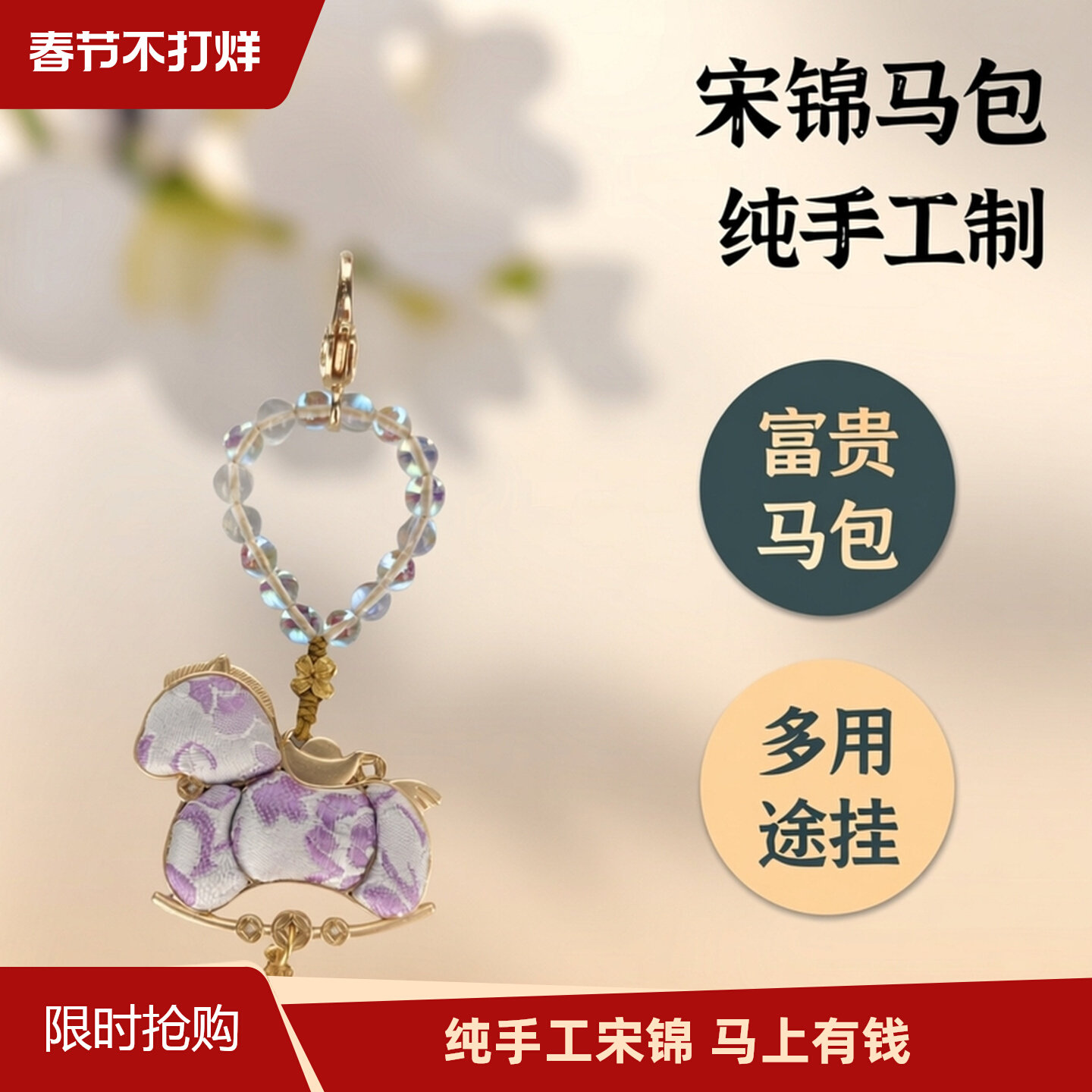 纯手工宋锦富贵马包挂车挂钥匙扣马上有钱平安大吉多用途挂件